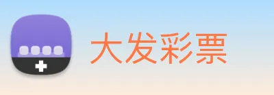 大发彩票 logo